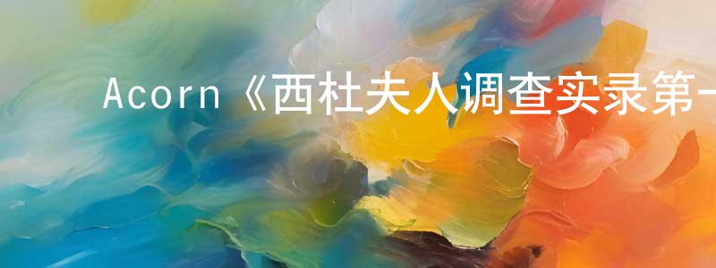 陈若茜的动漫综艺大全,Acorn《西杜夫人调查实录第一季》迅雷下载/在线观看/百度云-犯罪/历史载-美剧天堂